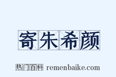 寄朱希颜是什么意思的图片